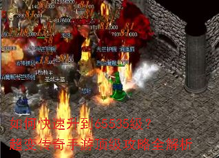 如何快速升到65535级?超变传奇手游顶级攻略全解析 如何快速升到65535级?超变传奇手游顶级攻略全解析