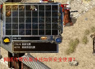 网通传奇私服外挂如何安全使用? 网通传奇私服外挂如何安全使用?