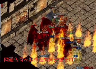 网通传奇私服外挂如何安全使用? 网通传奇私服外挂如何安全使用?