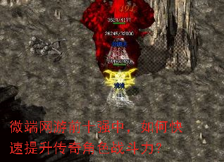 微端网游前十强中,如何快速提升传奇角色战斗力? 微端网游前十强中,如何快速提升传奇角色战斗力?