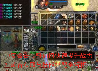 中变合击传奇如何快速提升战力?装备获取与技能搭配全解析 中变合击传奇如何快速提升战力?装备获取与技能搭配全解析