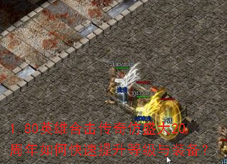 1.80英雄合击传奇仿盛大20周年如何快速提升等级与装备? 1.80英雄合击传奇仿盛大20周年如何快速提升等级与装备?