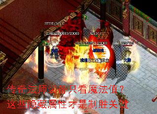 传奇法师装备只看魔法值?这些隐藏属性才是制胜关键 传奇法师装备只看魔法值?这些隐藏属性才是制胜关键