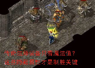 传奇法师装备只看魔法值?这些隐藏属性才是制胜关键 传奇法师装备只看魔法值?这些隐藏属性才是制胜关键