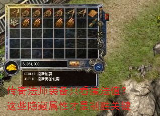 传奇法师装备只看魔法值?这些隐藏属性才是制胜关键 传奇法师装备只看魔法值?这些隐藏属性才是制胜关键