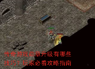 传奇游戏勋章升级有哪些技巧?玩家必看攻略指南 传奇游戏勋章升级有哪些技巧?玩家必看攻略指南