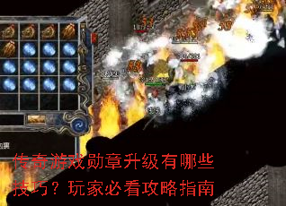 传奇游戏勋章升级有哪些技巧?玩家必看攻略指南 传奇游戏勋章升级有哪些技巧?玩家必看攻略指南