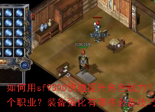 如何用sf9300快速提升角色战力?新手开局应该选择哪个职业?装备强化有哪些必备技巧?副本挑战如何高效通关? 如何用sf9300快速提升角色战力?新手开局应该选择哪个职业?装备强化有哪些必备技巧?副本挑战如何高效通关?