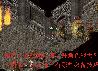 如何用sf9300快速提升角色战力?新手开局应该选择哪个职业?装备强化有哪些必备技巧?副本挑战如何高效通关? 如何用sf9300快速提升角色战力?新手开局应该选择哪个职业?装备强化有哪些必备技巧?副本挑战如何高效通关?