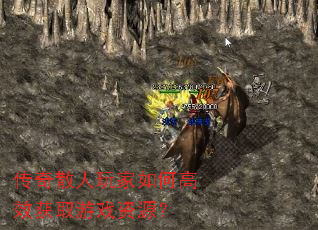 传奇散人玩家如何高效获取游戏资源? 传奇散人玩家如何高效获取游戏资源?