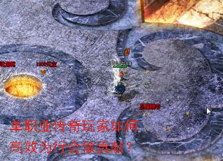 单职业传奇玩家如何高效为行会做贡献? 单职业传奇玩家如何高效为行会做贡献?