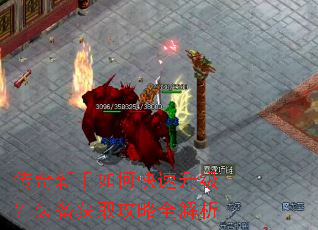 传奇新手如何快速升级?装备获取攻略全解析 传奇新手如何快速升级?装备获取攻略全解析