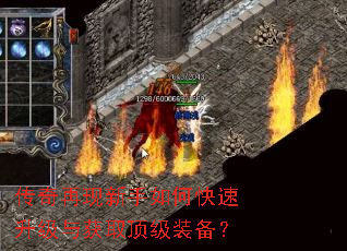 传奇再现新手如何快速升级与获取顶级装备? 传奇再现新手如何快速升级与获取顶级装备?