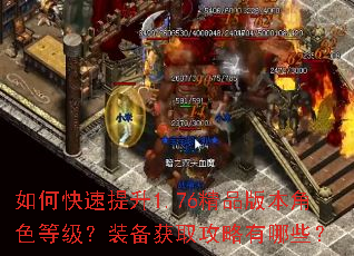 如何快速提升1.76精品版本角色等级?装备获取攻略有哪些? 如何快速提升1.76精品版本角色等级?装备获取攻略有哪些?