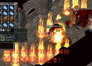 如何以传奇游戏攻略解锁大野优美的隐藏剧情? 如何以传奇游戏攻略解锁大野优美的隐藏剧情?