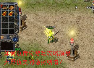 如何以传奇游戏攻略解锁大野优美的隐藏剧情? 如何以传奇游戏攻略解锁大野优美的隐藏剧情?