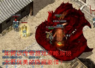 如何以传奇游戏攻略解锁大野优美的隐藏剧情? 如何以传奇游戏攻略解锁大野优美的隐藏剧情?