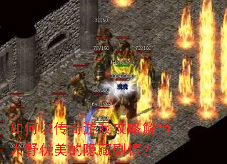 如何以传奇游戏攻略解锁大野优美的隐藏剧情? 如何以传奇游戏攻略解锁大野优美的隐藏剧情?