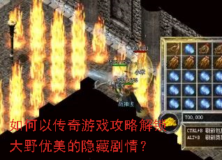 如何以传奇游戏攻略解锁大野优美的隐藏剧情? 如何以传奇游戏攻略解锁大野优美的隐藏剧情?