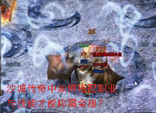 沙城传奇中如何搭配职业与技能才能称霸全服? 沙城传奇中如何搭配职业与技能才能称霸全服?