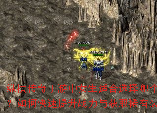 纵横传奇手游中女生适合选择哪个职业?如何快速提升战力与获取稀有装备? 纵横传奇手游中女生适合选择哪个职业?如何快速提升战力与获取稀有装备?