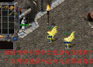 纵横传奇手游中女生适合选择哪个职业?如何快速提升战力与获取稀有装备? 纵横传奇手游中女生适合选择哪个职业?如何快速提升战力与获取稀有装备?