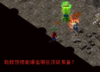 骷髅怪物能爆出哪些顶级装备? 骷髅怪物能爆出哪些顶级装备?