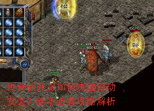 传奇新开服如何快速自动安装?新手必看攻略解析 传奇新开服如何快速自动安装?新手必看攻略解析