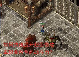 如何快速提升超变倍攻单职业角色的战斗力? 如何快速提升超变倍攻单职业角色的战斗力?