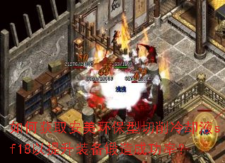 如何获取安美环保型切削冷却液sf18以提升装备锻造成功率? 如何获取安美环保型切削冷却液sf18以提升装备锻造成功率?