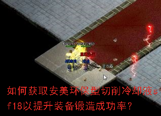 如何获取安美环保型切削冷却液sf18以提升装备锻造成功率? 如何获取安美环保型切削冷却液sf18以提升装备锻造成功率?