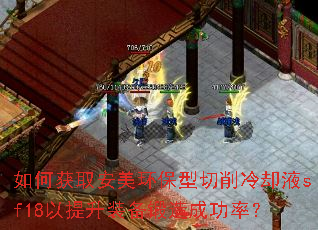 如何获取安美环保型切削冷却液sf18以提升装备锻造成功率? 如何获取安美环保型切削冷却液sf18以提升装备锻造成功率?