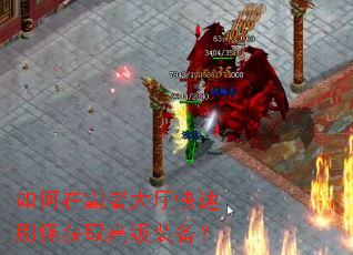 如何在霸者大厅快速刷怪获取高级装备? 如何在霸者大厅快速刷怪获取高级装备?