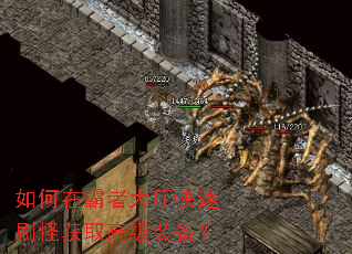 如何在霸者大厅快速刷怪获取高级装备? 如何在霸者大厅快速刷怪获取高级装备?