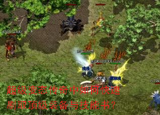 超级变态传奇中如何快速刷取顶级装备与技能书? 超级变态传奇中如何快速刷取顶级装备与技能书?
