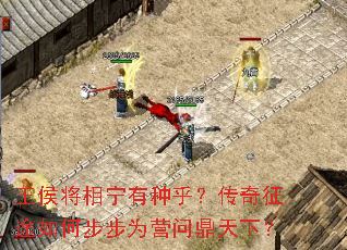 王侯将相宁有种乎?传奇征途如何步步为营问鼎天下? 王侯将相宁有种乎?传奇征途如何步步为营问鼎天下?