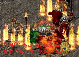 如何以1.85顶级天赋打造传奇角色?速成攻略全解析 如何以1.85顶级天赋打造传奇角色?速成攻略全解析
