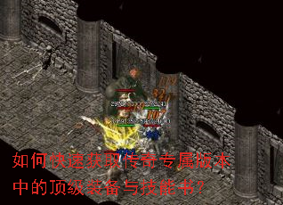 如何快速获取传奇专属版本中的顶级装备与技能书? 如何快速获取传奇专属版本中的顶级装备与技能书?