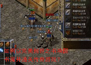 如何以完美创世之书唤醒书魔并通关传奇游戏? 如何以完美创世之书唤醒书魔并通关传奇游戏?