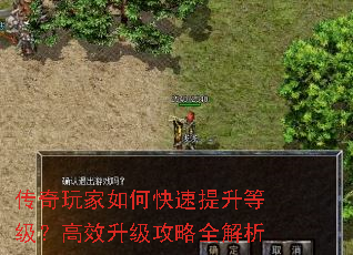 传奇玩家如何快速提升等级?高效升级攻略全解析 传奇玩家如何快速提升等级?高效升级攻略全解析