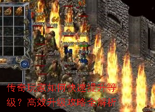 传奇玩家如何快速提升等级?高效升级攻略全解析 传奇玩家如何快速提升等级?高效升级攻略全解析