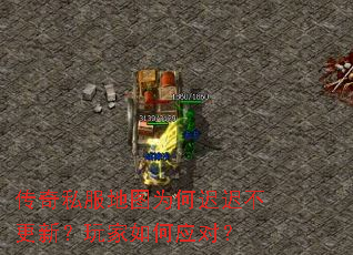 传奇私服地图为何迟迟不更新?玩家如何应对? 传奇私服地图为何迟迟不更新?玩家如何应对?