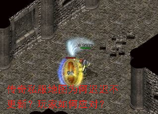 传奇私服地图为何迟迟不更新?玩家如何应对? 传奇私服地图为何迟迟不更新?玩家如何应对?
