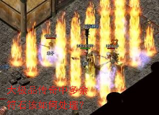 大极品传奇中多余符石该如何处理? 大极品传奇中多余符石该如何处理?