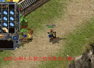 如何以耐心与毅力攻克升级之路? 如何以耐心与毅力攻克升级之路?