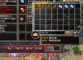 如何在GOM引擎传奇中增加会员时间脚本教程? 如何在GOM引擎传奇中增加会员时间脚本教程?
