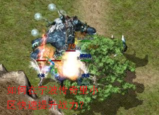 如何在宁波传奇里小区快速提升战力? 如何在宁波传奇里小区快速提升战力?