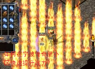 如何在宁波传奇里小区快速提升战力? 如何在宁波传奇里小区快速提升战力?