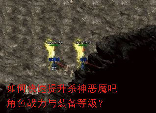 如何快速提升杀神恶魔吧角色战力与装备等级? 如何快速提升杀神恶魔吧角色战力与装备等级?