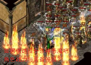 如何快速提升杀神恶魔吧角色战力与装备等级? 如何快速提升杀神恶魔吧角色战力与装备等级?